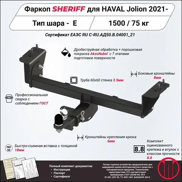Фаркоп на Haval Jolion 2021- без подрезки бампера. Тип шара: E (шаровый узел под американский квадрат). Нагрузки: 1500/75 кг, масса фаркопа 21,11 кг (без электрики в комплекте)