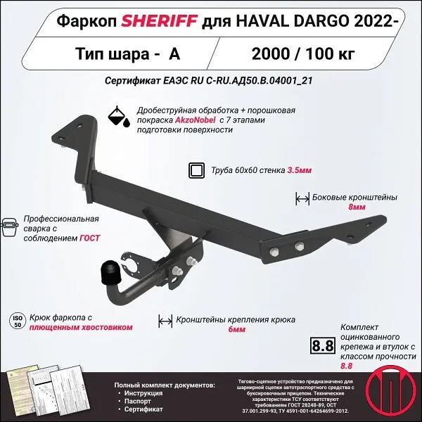 Фаркоп на Haval Dargo 2022- без подрезки бампера. Тип шара: A. Нагрузки: 2000/100 кг, масса фаркопа 14,13 кг (без электрики в комплекте)