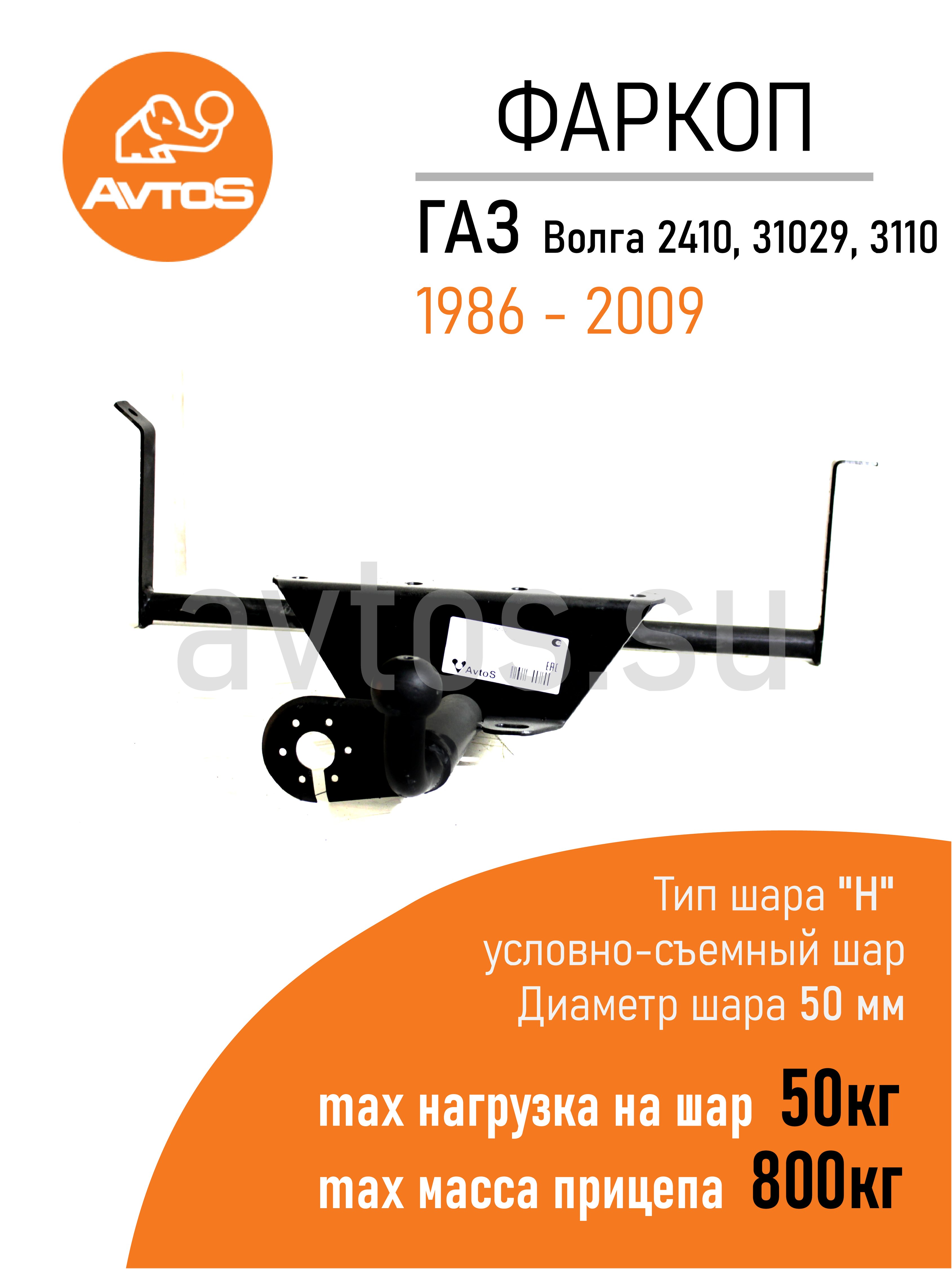 Фаркоп на Волга 2410, 31029, 3110, 31105 1986-2009 без снятия и подрезки бампера. Тип шара: A. Нагрузки: 1200/75 кг, масса фаркопа 13,3 кг (без электрики в комплекте)