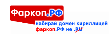 Фаркоп.РФ