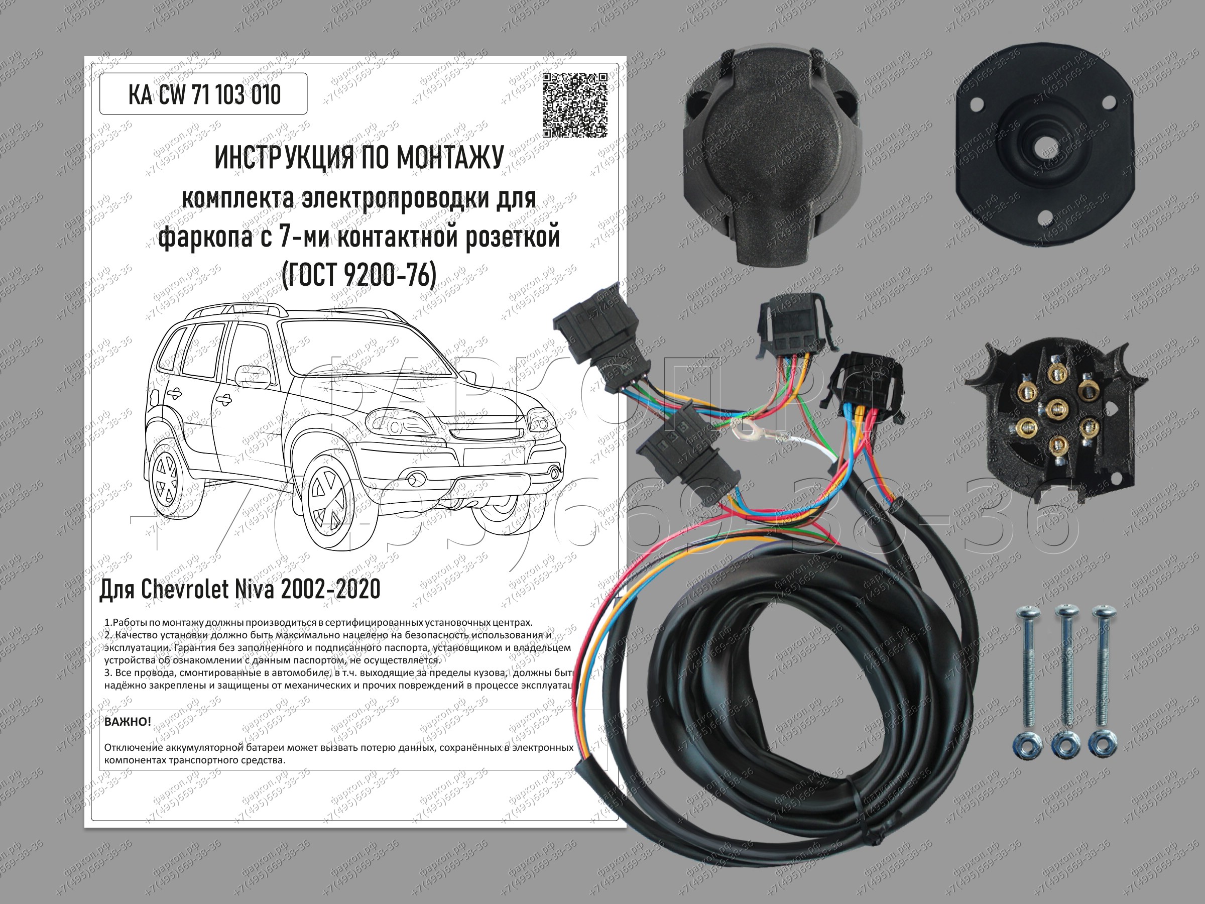 Электрика фаркопа. Электрика к фаркопу на Chevrolet Niva 2002- 20. Комплект электропроводки для подключения фаркопа Шериф. Штатная электрика к фаркопу 7-Pin Chevrolet Niva 2002-2020, Лада Нива 2020-2021 Baltex. Комплект для подключения фаркопа к штатной Электрике Шевроле Нива.