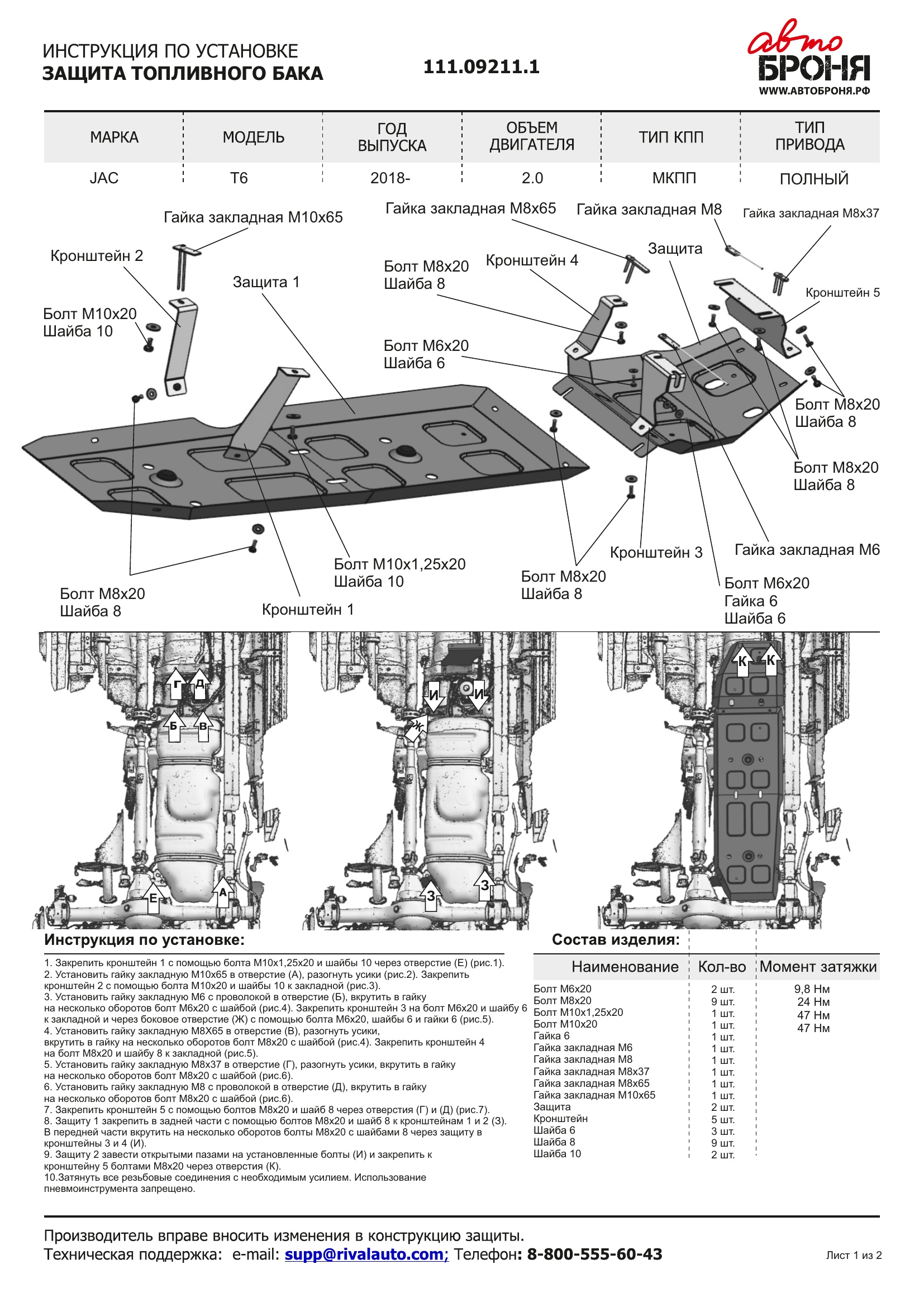 Защита топливного бака (сталь 1,5 мм) + комплект крепежа для Sollers ST6 2023- (V - 2.0, 4WD, МКПП), Sollers ST8 2022- (V - 2.0, 4WD, МКПП), JAC T6 2018- (V - 2.0), JAC T8 2023- (V - 2.0, 4WD, МКПП)