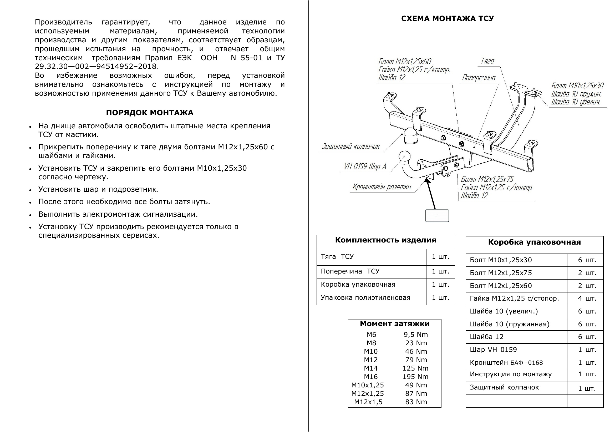 Фаркоп на Шниву (Chevrolet Niva 2123) 4x4 (штатные места) 2002/12-2020, Lada Niva 2020-2021, Lada Niva Travel 2021- без подрезки бампера. Тип шара: A. Нагрузки: 1500/75 кг, масса фаркопа 16,7 кг (без электрики в комплекте)