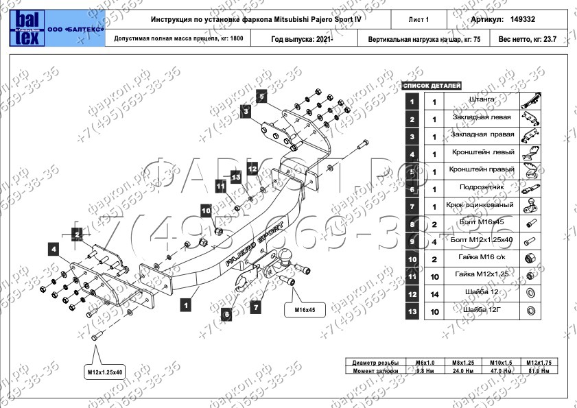 Фаркоп с открытой оцинкованной балкой и накладкой из нержавеющей стали на Mitsubishi Pajero Sport 2021- без снятия и выреза бампера. Тип шара: F (оцинкованное покрытие). Нагрузки: 3100/125 кг, масса фаркопа 24,4 кг (без электрики в комплекте)