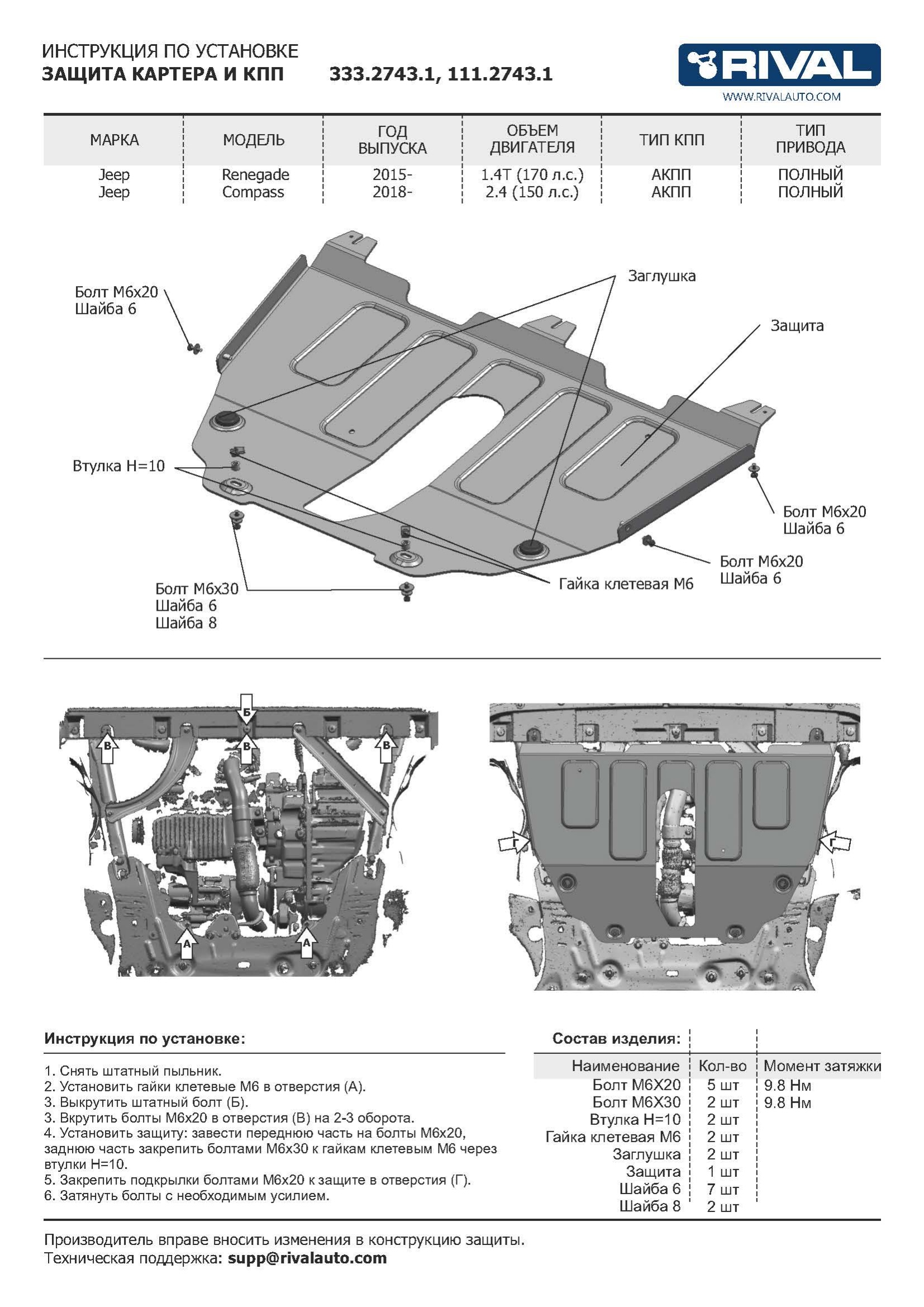 Защита картера + КПП (алюминий 4 мм) + комплект крепежа для Jeep Compass 2018- (V - 2.4 150 л.с.), Jeep Renegate 2014-2021 (V - 1.4T 170 л.с.)