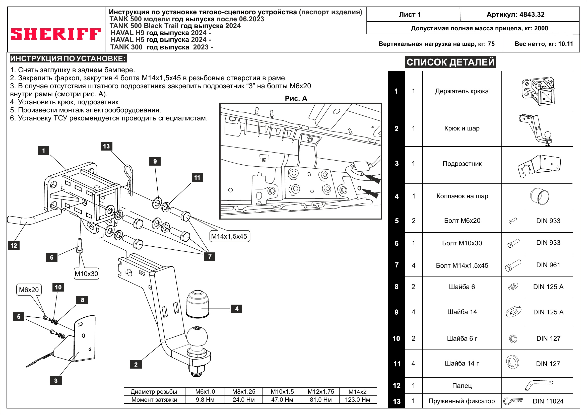Фаркоп на Tank 300 2023-, Haval H5 2024-, Haval H9 2024-, Tank 500 2023- (модели после 06/2023-) без подрезки бампера. Тип шара: E. Нагрузки: 2000/75 кг, масса фаркопа 10 кг (без электрики в комплекте)