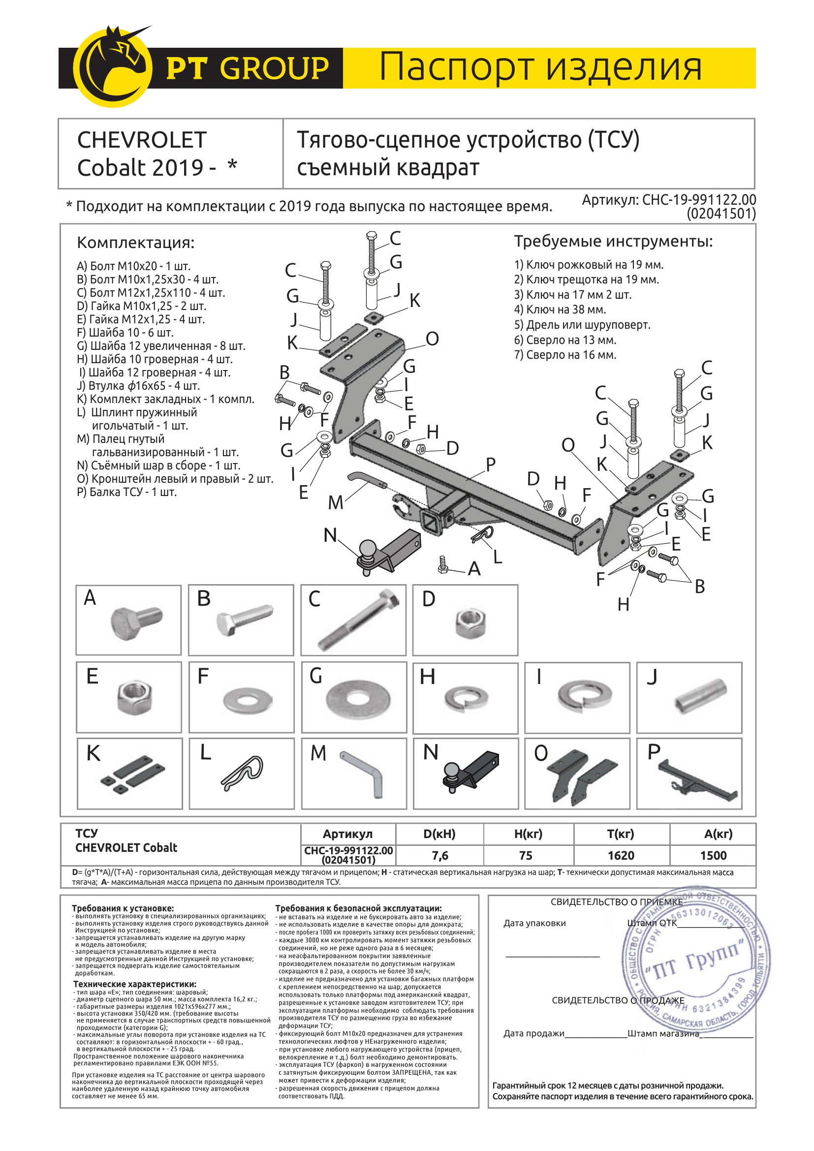 Фаркоп на Chevrolet Cobalt 2011-2015, Cobalt 2019-2022, Ravon R4 2016-2020 без подрезки бампера. Тип шара: E (легкосъемный шар под квадрат 40x40 мм). Нагрузки: 1500/75 кг, масса фаркопа 16,2 кг (без электрики в комплекте)