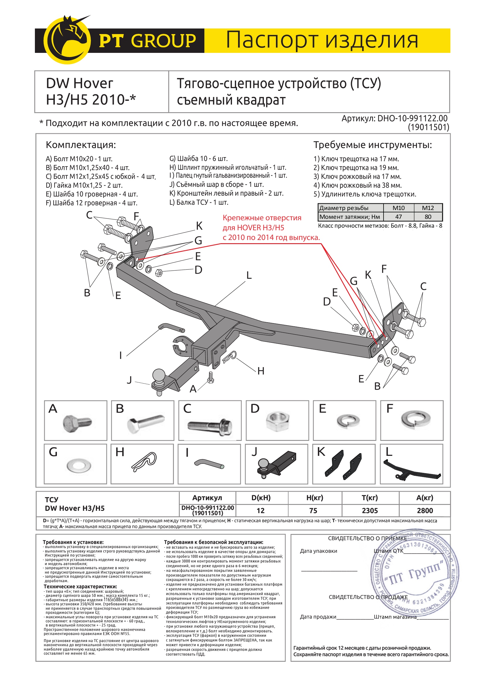 Фаркоп на Haval H5 2020-2021, Great Wall Hover H3 New 2014-2016, Great Wall Hover H3 2010-2016, Great Wall Hover H5 2011-2016 без подрезки бампера. Тип шара: E (легкосъемный шар под квадрат). Нагрузки: 1200/75 кг, масса фаркопа 14,4 кг (без электрики в комплекте, не комплектуется заглушкой)
