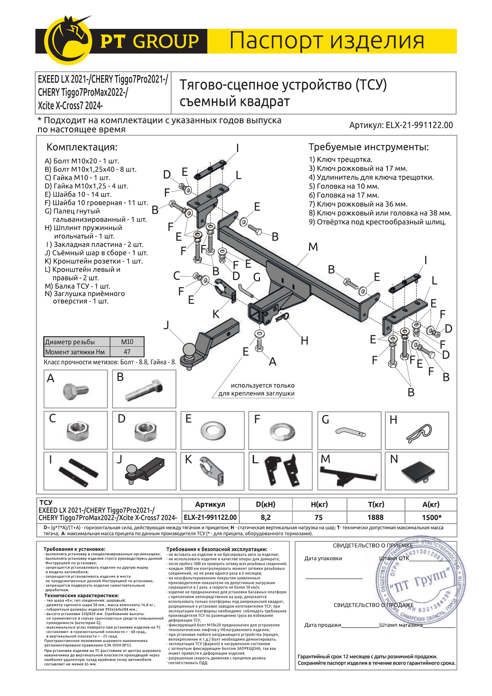 Фаркоп на Exeed LX 2021-, Chery Tiggo 7 Pro 2020-2024, Xcite X-Cross 7 2024-, Chery Tiggo 7 Pro Max 2023- без подрезки бампера. Тип шара: E (легкосъемный шар под квадрат). Нагрузки: 1500/75 кг, масса фаркопа 16,8 кг (без электрики в комплекте)