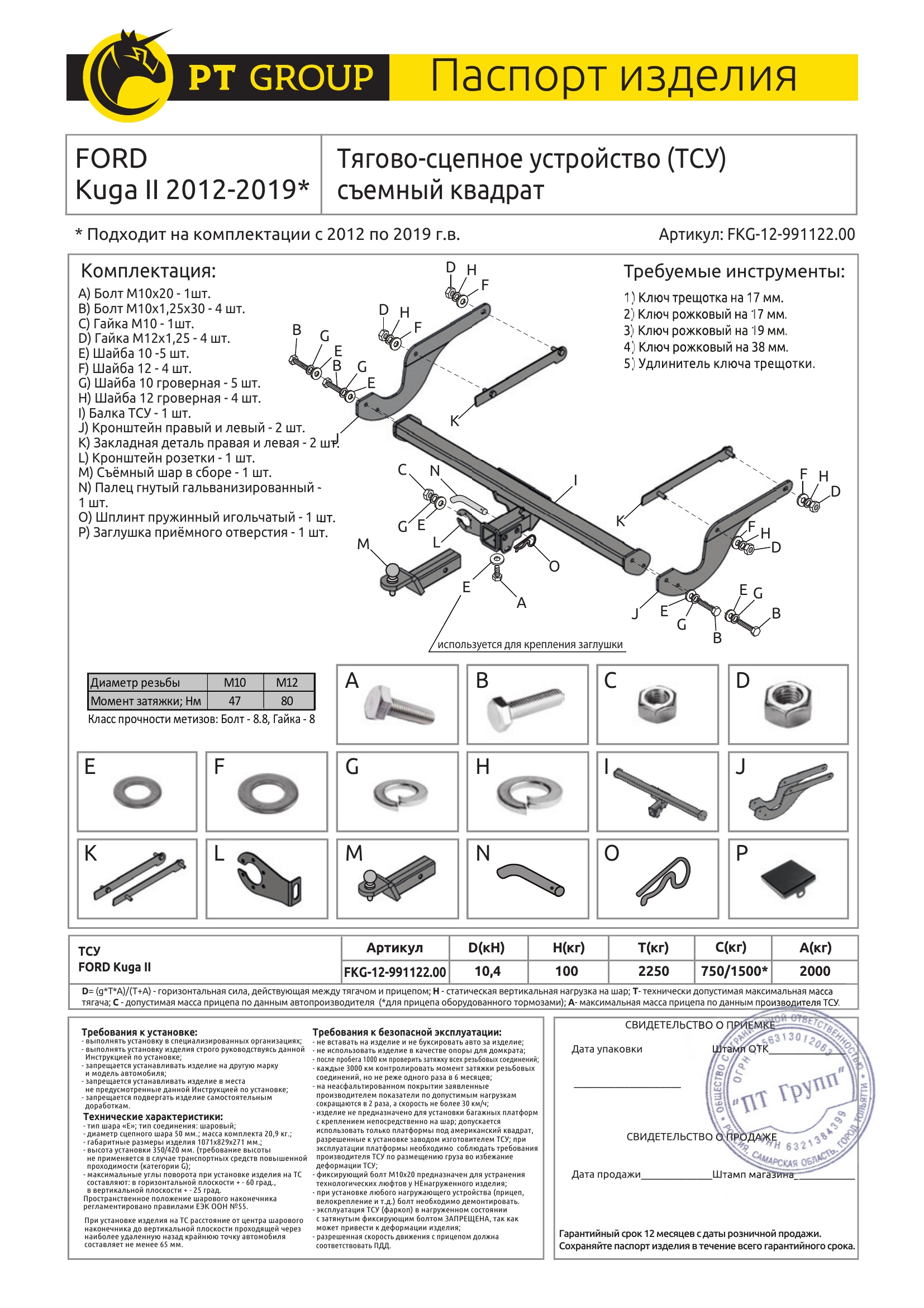Фаркоп на Ford Kuga 2012-2019 без подрезки бампера. Тип шара: E (легкосъемный шар под квадрат). Нагрузки: 2000/100 кг, масса фаркопа 20,9 кг (без электрики в комплекте)