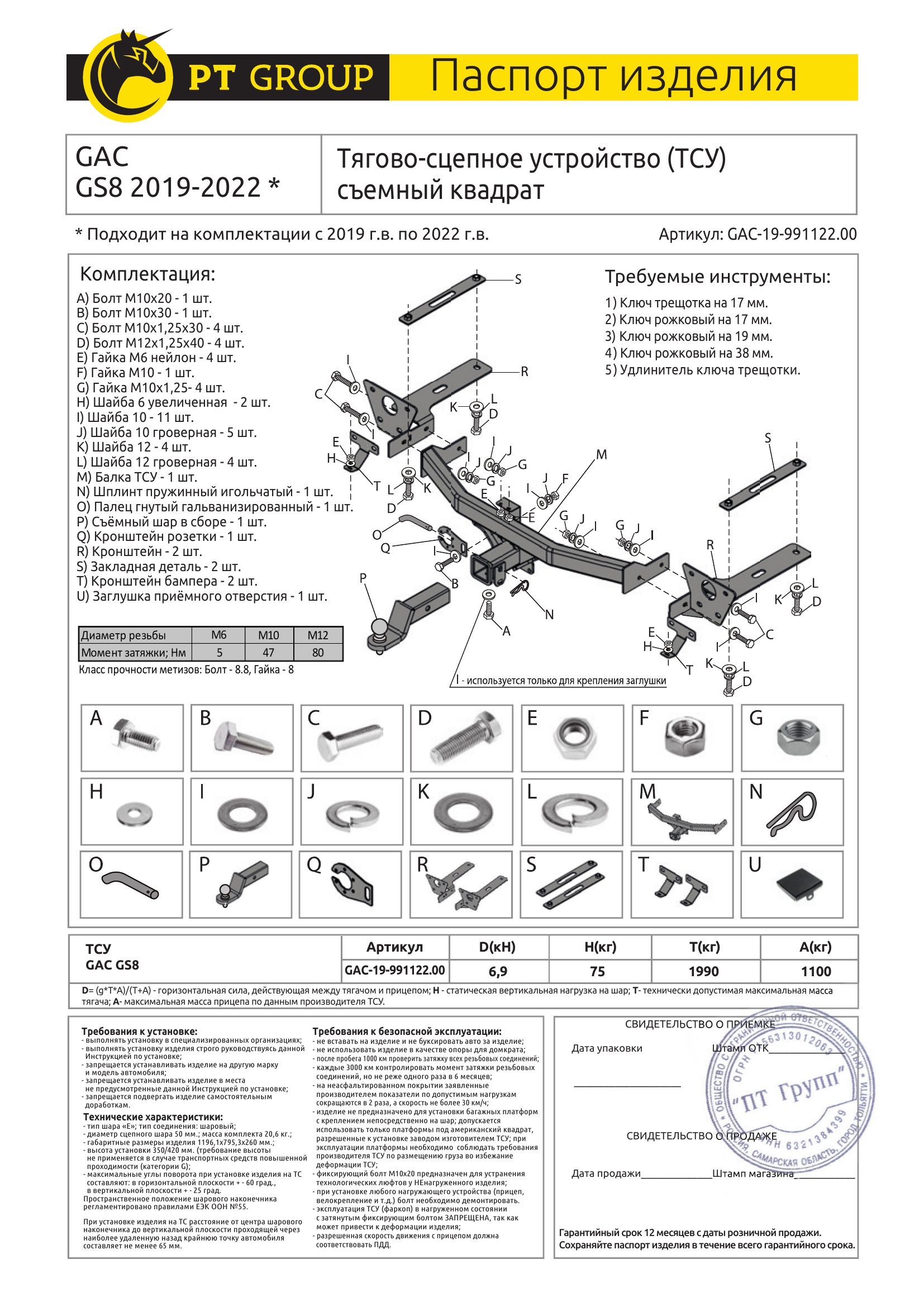 Фаркоп на GAC GS8 2019-2023 без подрезки бампера. Тип шара: E (легкосъемный шар под квадрат). Нагрузки: 1100/75 кг, масса фаркопа 20,6 кг (без электрики в комплекте)