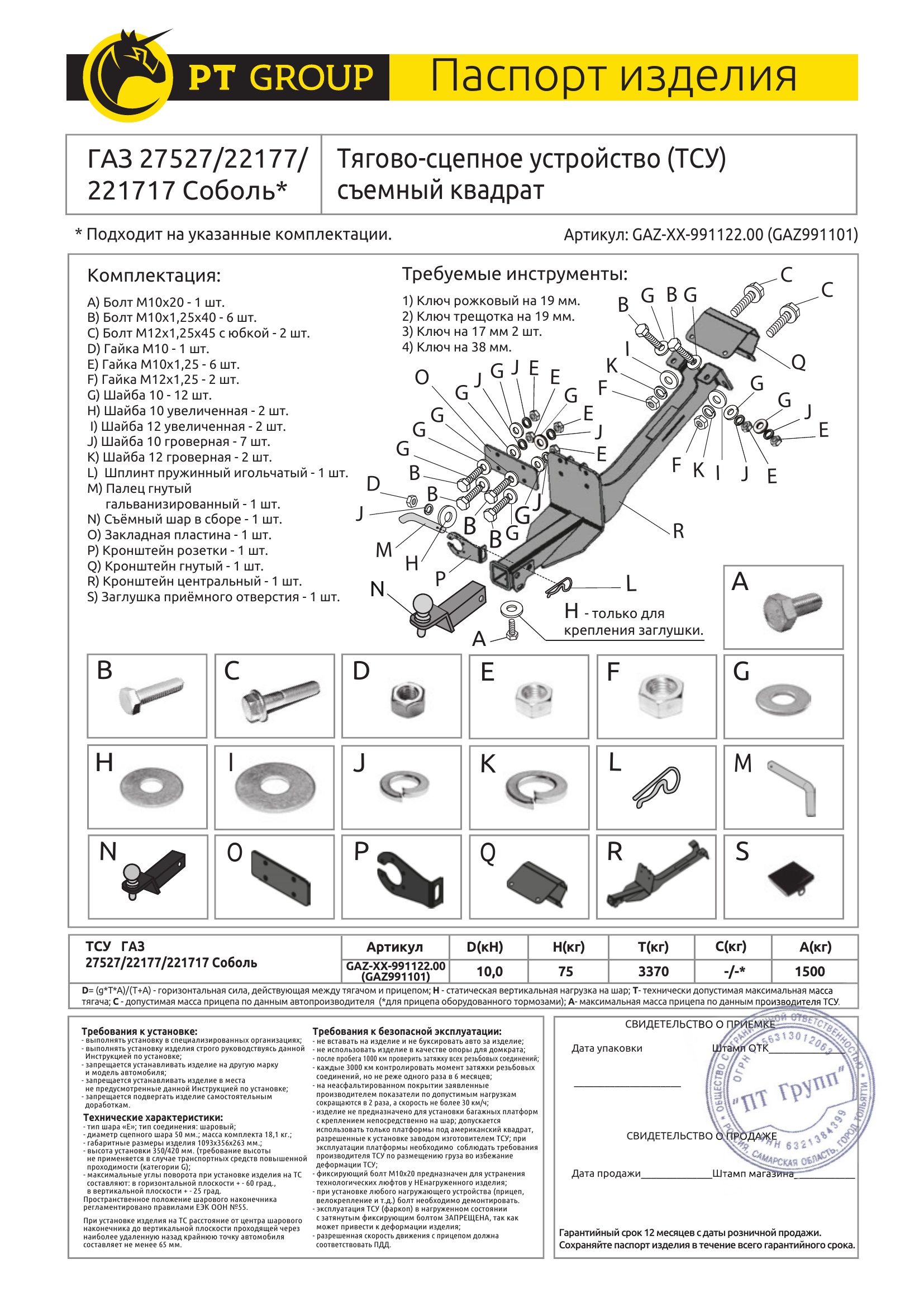 Фаркоп на ГАЗ Соболь 27527/22177/221717 1998- без подрезки бампера. Тип шара: E (легкосъемный шар под квадрат). Нагрузки: 1500/75 кг, масса фаркопа 18,8 кг (без электрики в комплекте, не комплектуется заглушкой)