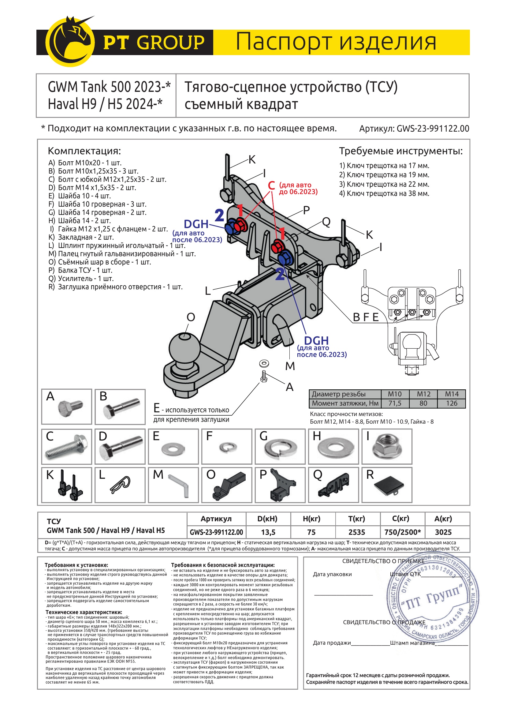 Фаркоп на Tank 500 2023-, Haval H9 2024-, Haval H5 2024- без подрезки бампера. Тип шара: E (легкосъемный шар под квадрат). Нагрузки: 3025/75 кг, масса фаркопа 9,8 кг (без электрики в комплекте)