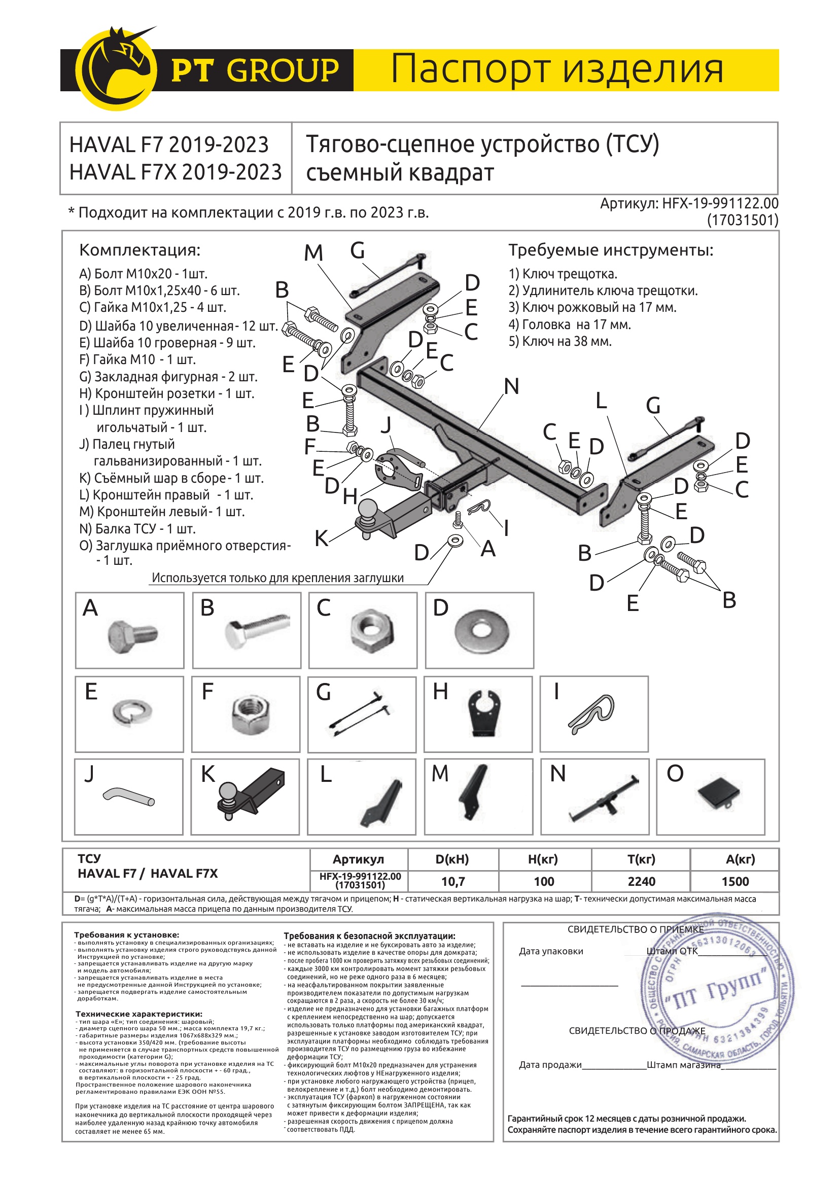 Фаркоп на Haval F7 2019-2024, Haval F7x 2019-2024 без подрезки бампера. Тип шара: E (легкосъемный шар под квадрат). Нагрузки: 1500/100 кг, масса фаркопа 19,7 кг (без электрики в комплекте)