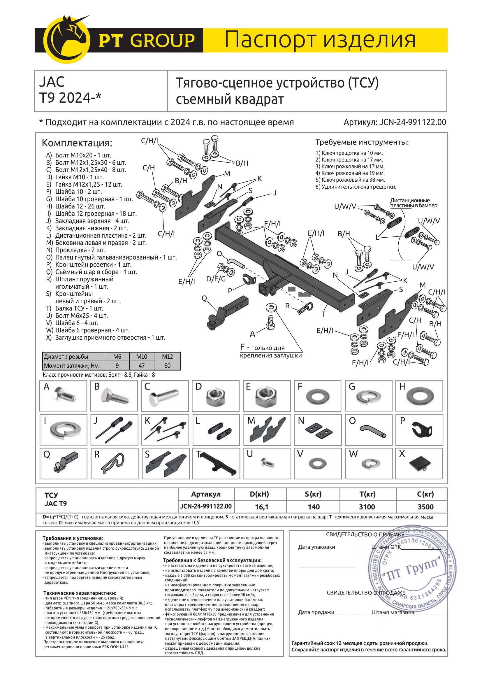 Фаркоп на JAC T9 2024- без подрезки бампера. Тип шара: E (легкосъемный шар под квадрат). Нагрузки: 3500/140 кг, масса фаркопа 30,8 кг (без электрики в комплекте)