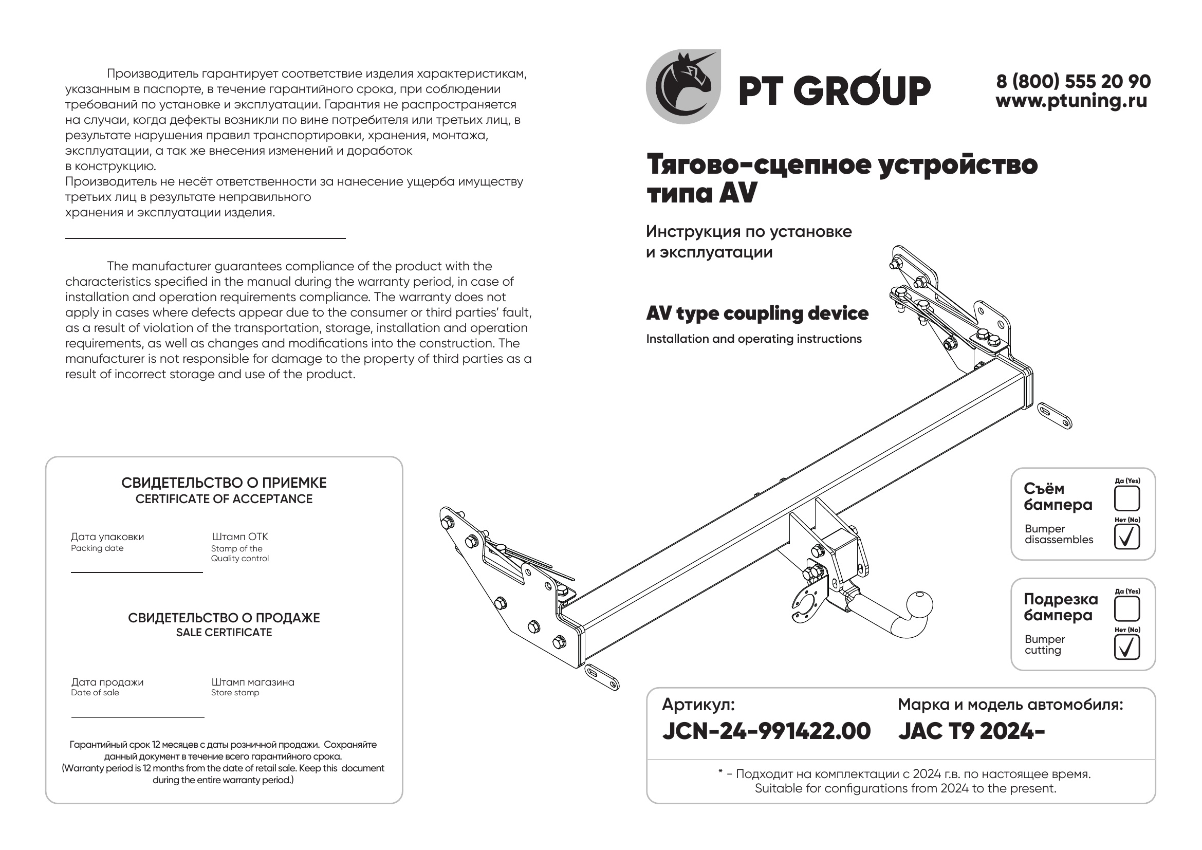 Фаркоп на JAC T9 2024- без снятия и подрезки бампера. Тип шара: AV (вертикально съемный с ключом). Нагрузки: 3500/140 кг, масса фаркопа 30 кг (без электрики в комплекте)