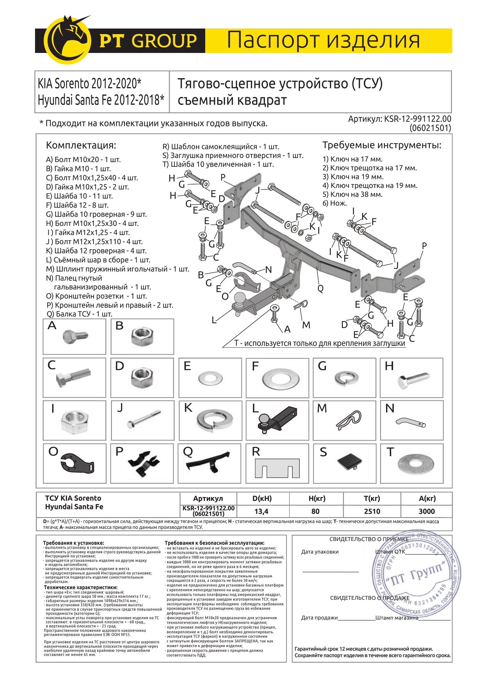 Фаркоп на Kia Sorento 2012-2015, 2015-2020, кроме Prime, Hyundai Santa Fe 2012-2018. Требуется подрезка бампера. Тип шара: E (легкосъемный шар под квадрат). Нагрузки: 1500/80 кг, масса фаркопа 17 кг (без электрики в комплекте)