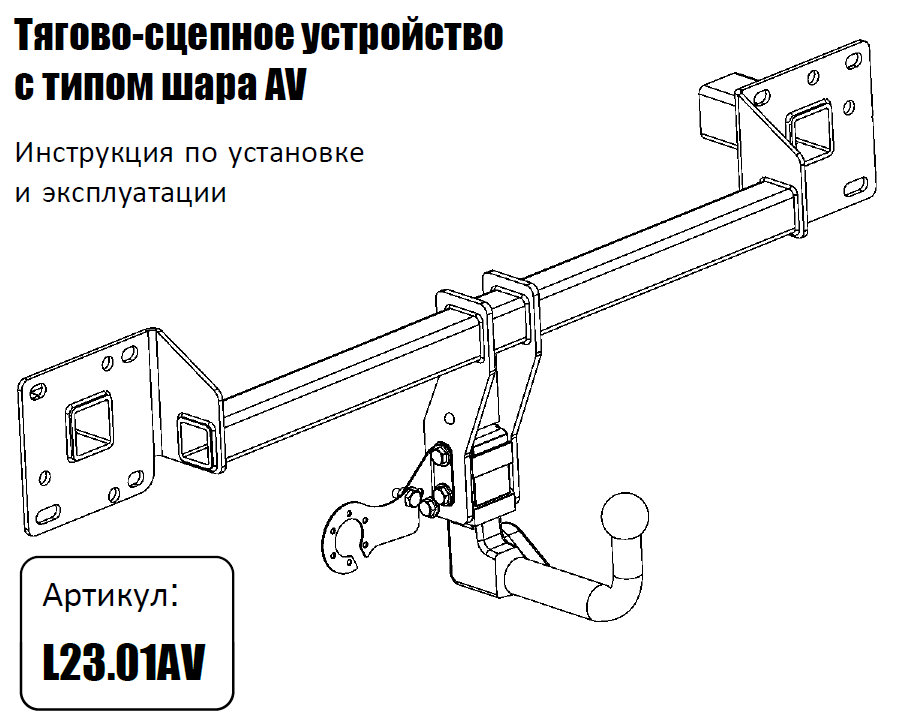 Фаркоп на LiXiang L9 2022-, LiXiang L8 2023-, LiXiang L7 2023- без подрезки бампера. Тип шара: AV (вертикально съемный с ключом). Нагрузки: 750/75 кг (без электрики в комплекте)