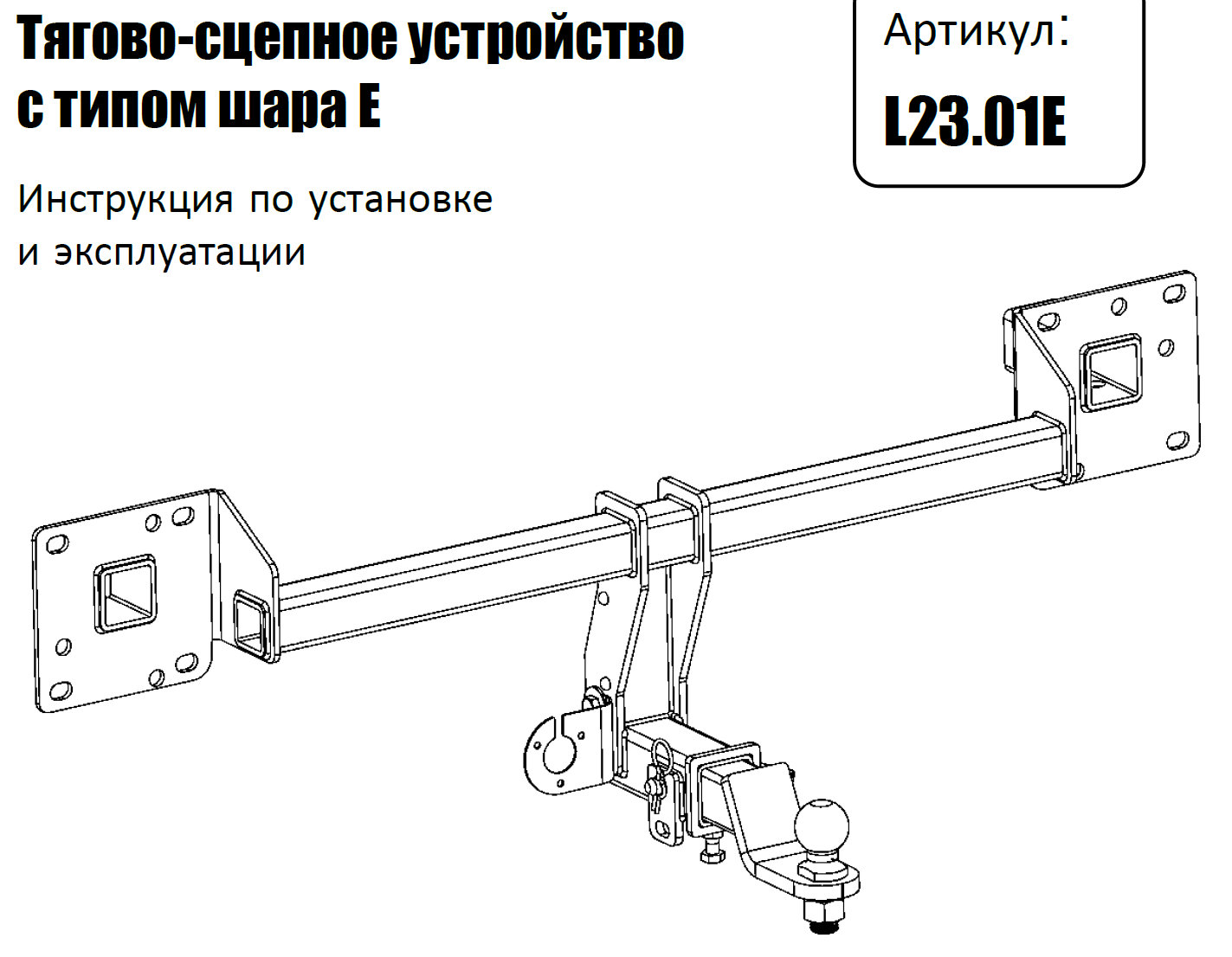 Фаркоп на LiXiang L9 2022-, LiXiang L8 2023-, LiXiang L7 2023- без подрезки бампера. Тип шара: E (легкосъемный шар под квадрат). Нагрузки: 750/75 кг (без электрики в комплекте)