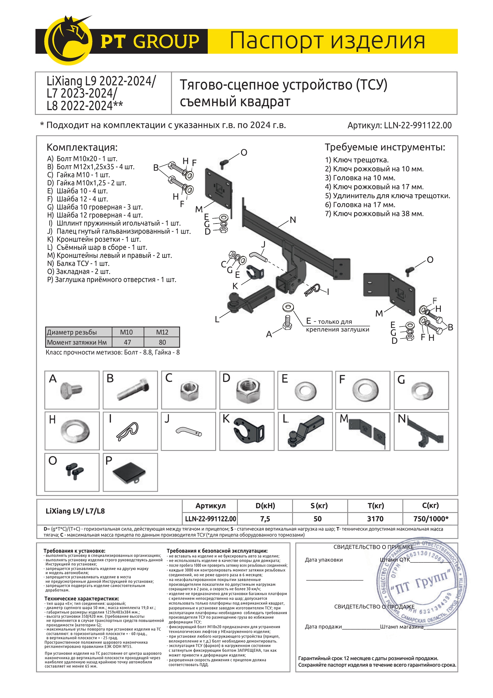 Фаркоп на LiXiang L9 2022-, LiXiang L7 2023- без подрезки бампера. Тип шара: E (легкосъемный шар под квадрат). Нагрузки: 1000/50 кг, масса фаркопа 19,55 кг (без электрики в комплекте)
