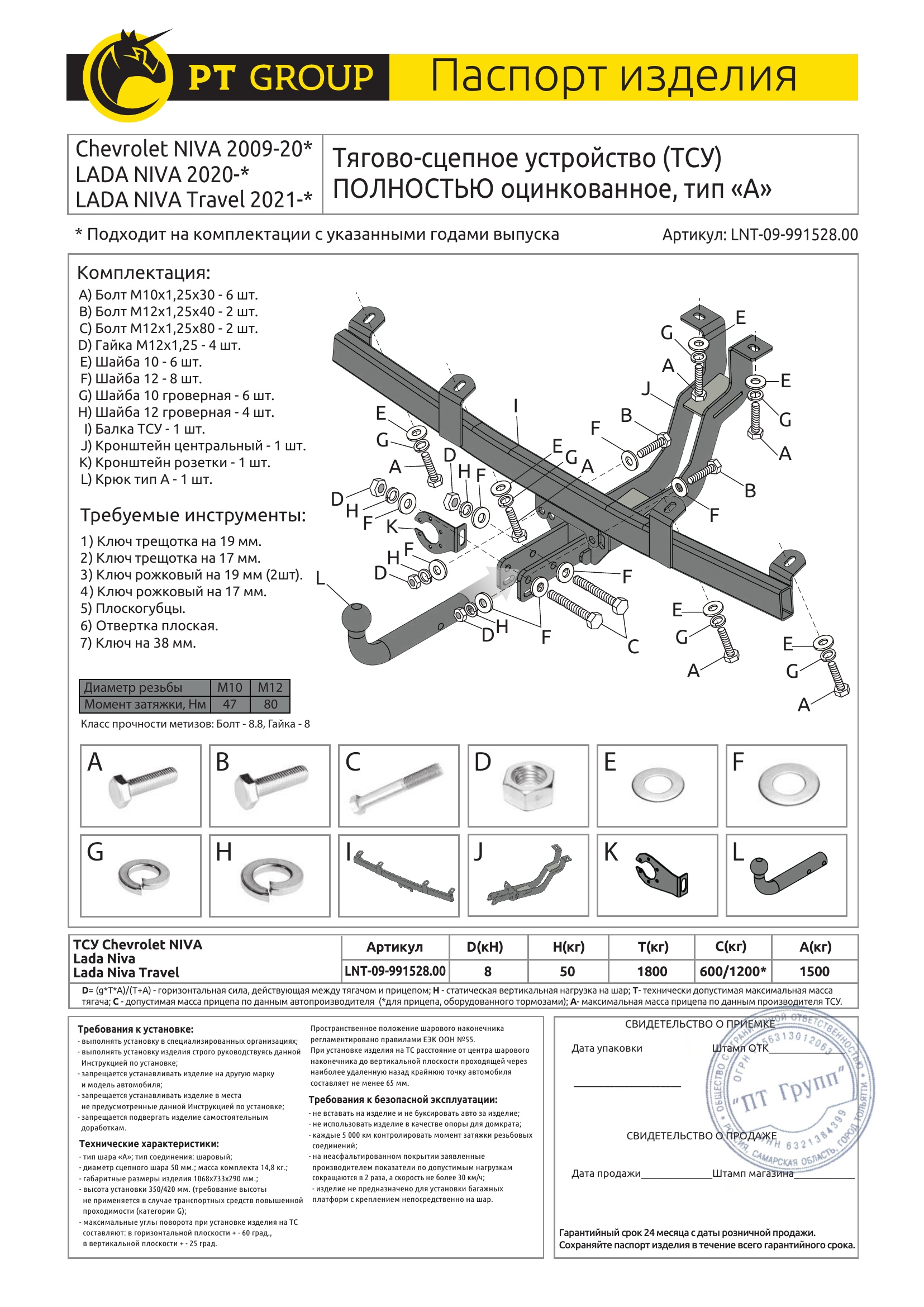 Полностью оцинкованный фаркоп на Chevrolet Niva 2008-2020, Lada Niva 2020-2021, Lada Niva Travel 2021- без подрезки бампера. Тип шара: A. Нагрузки: 1500/50 кг, масса фаркопа 14,8 кг (без электрики в комплекте)