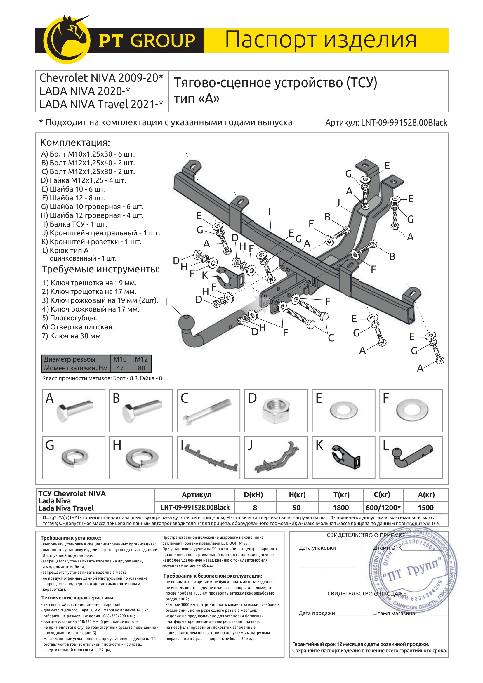 Фаркоп на Chevrolet Niva 2008-2020, Lada Niva 2020-2021, Lada Niva Travel 2021- без подрезки бампера. Тип шара: A. Нагрузки: 1500/50 кг, масса фаркопа 15,25 кг (без электрики в комплекте)