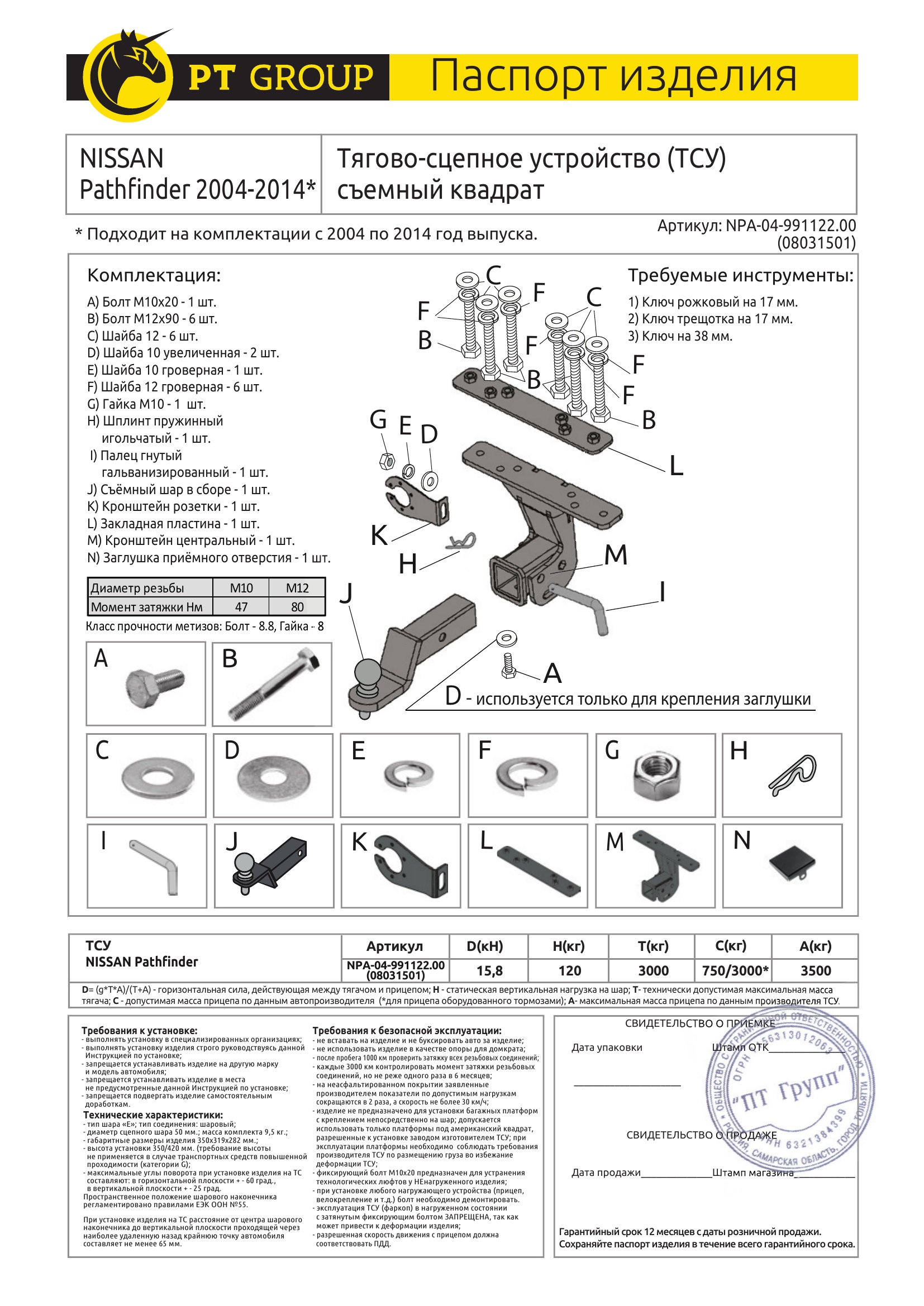 Фаркоп на Nissan Pathfinder 2004-2014 без подрезки бампера. Тип шара: E (легкосъемный шар под квадрат). Нагрузки: 3000/120 кг, масса фаркопа 9,5 кг (без электрики в комплекте)