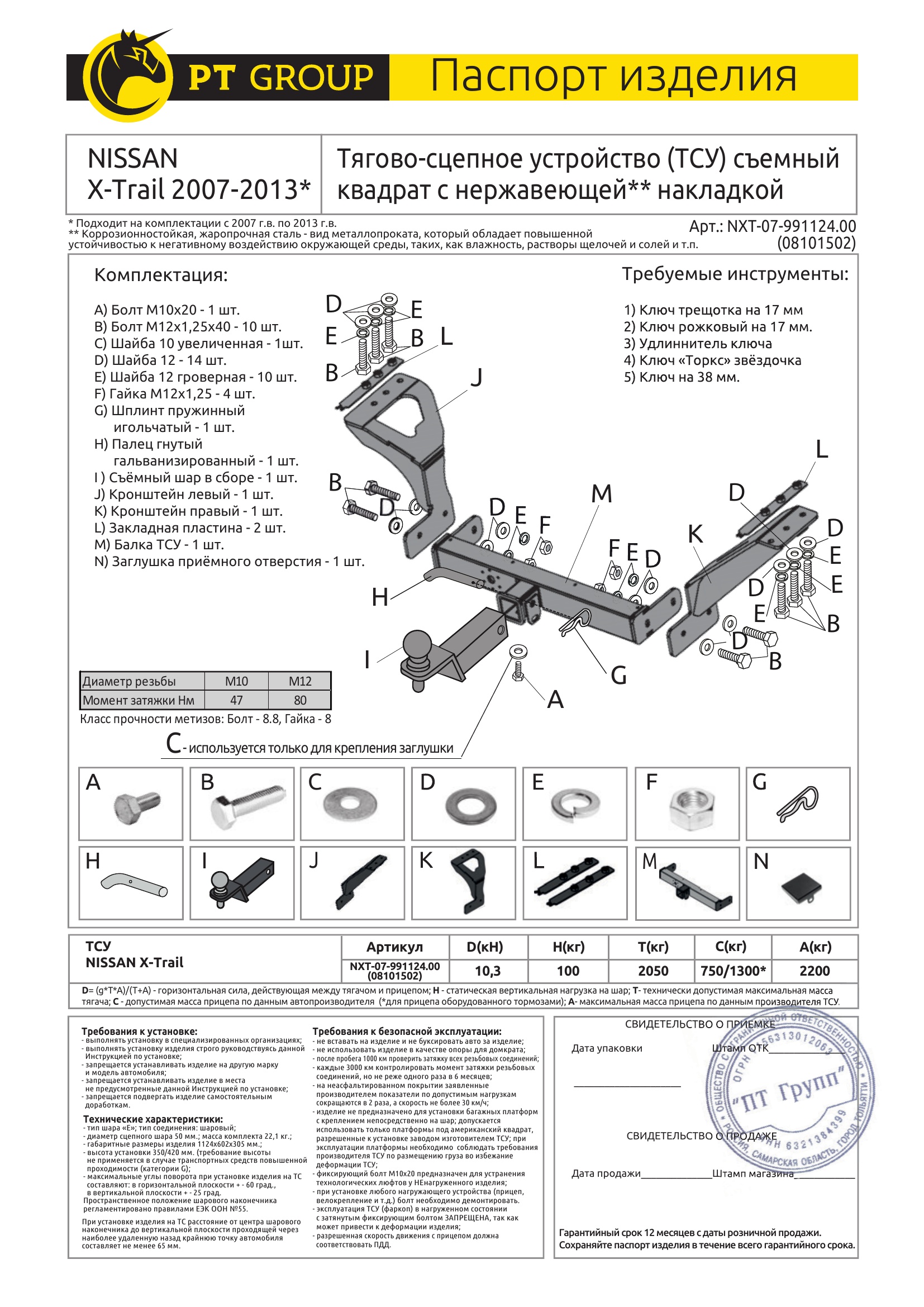 Фаркоп с нержавеющей накладкой на Nissan X-trail T31 2007-2014 без подрезки бампера. Тип шара: E (легкосъемный шар под квадрат). Нагрузки: 2200/100 кг, масса фаркопа 22,1 кг (без электрики в комплекте)