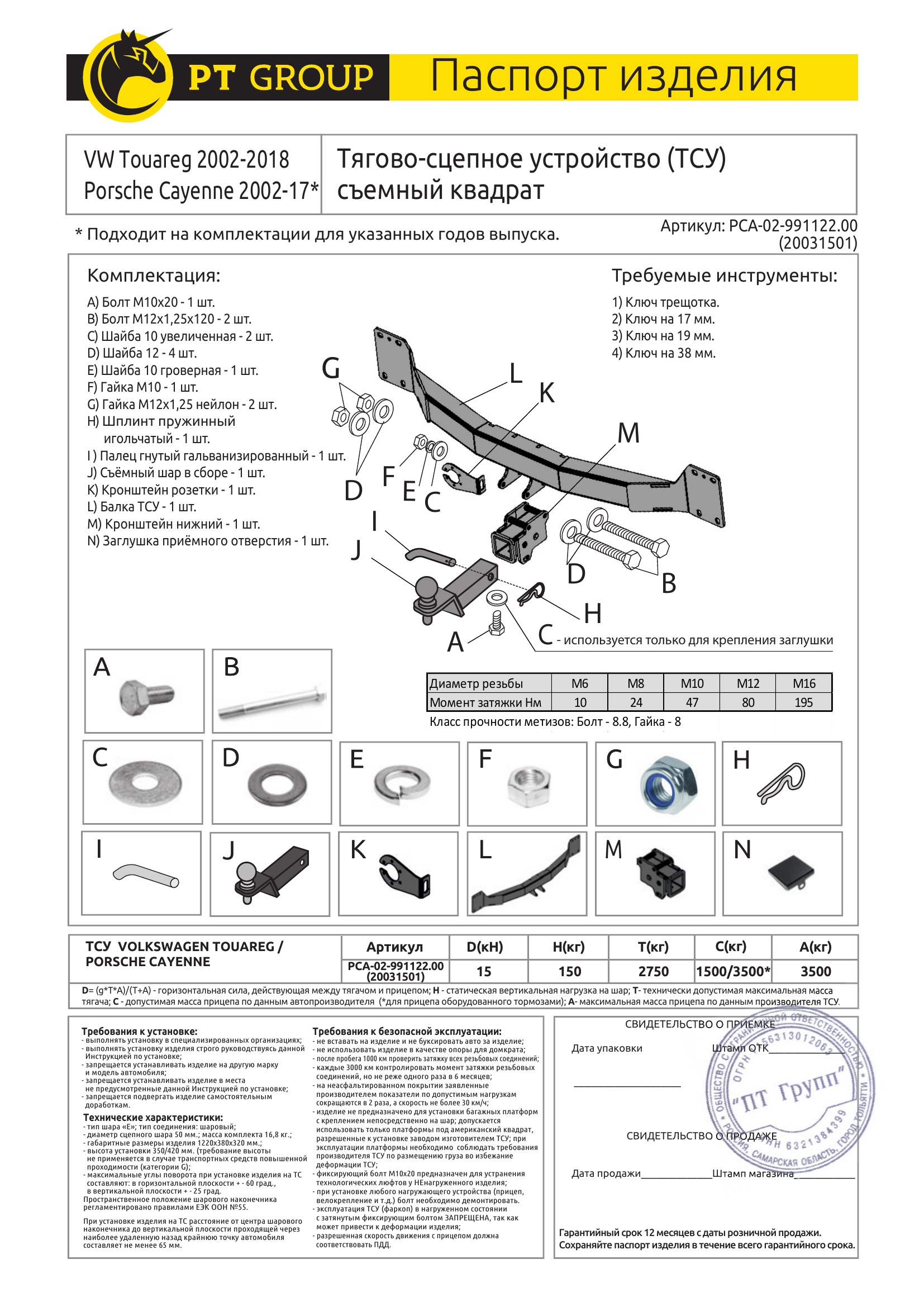 Фаркоп на Volkswagen Touareg 2002-2018, Porsche Cayenne 2002-2017. Тип шара: E (легкосъемный шар под квадрат). Нагрузки: 3500/150 кг, масса фаркопа 16,8 кг (без электрики в комплекте)