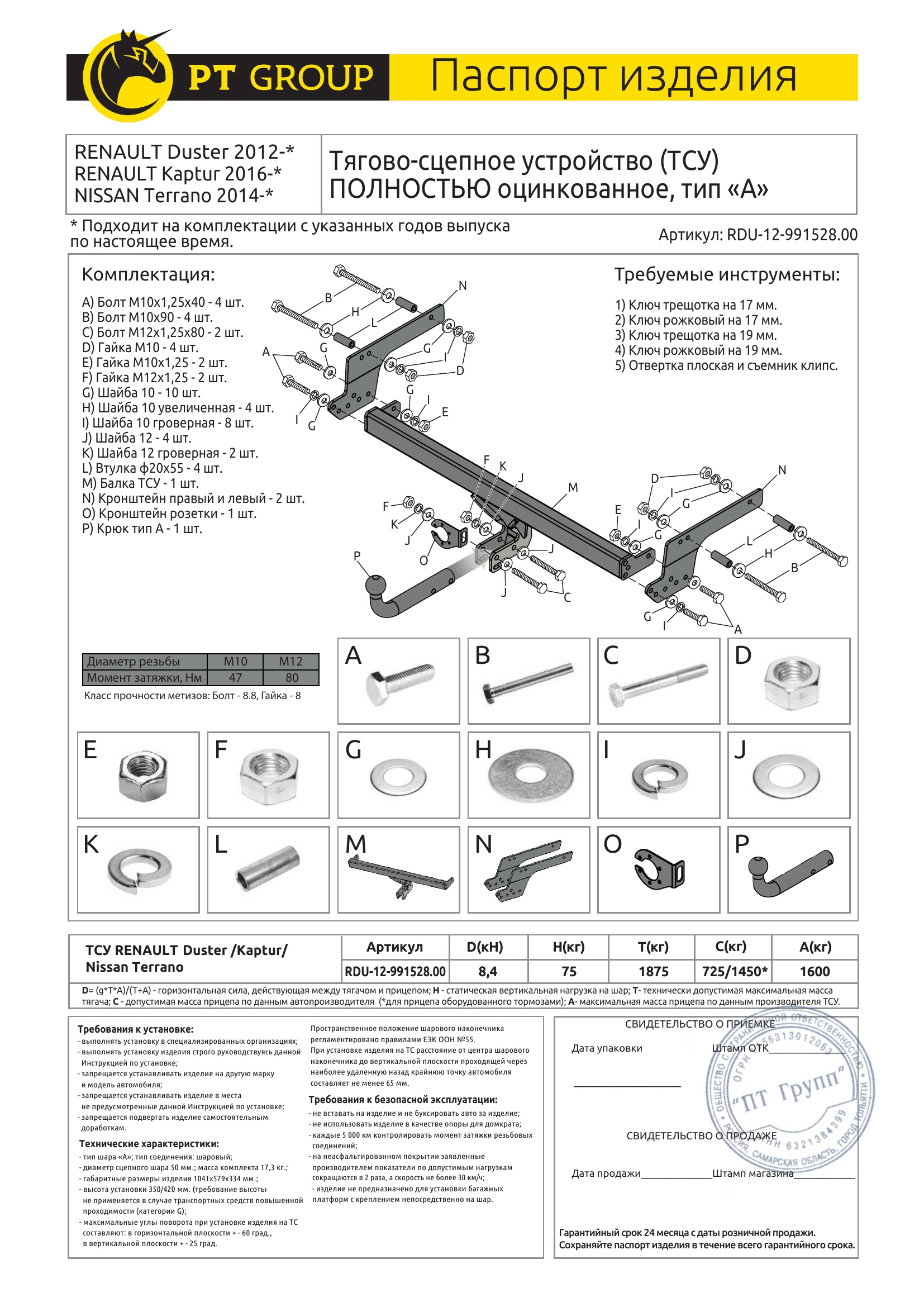 Полностью оцинкованный фаркоп на Renault Duster 2010-2021, 2021-2022, Nissan Terrano 2014-2022, Renault Kaptur 2016-2022 без подрезки бампера. Тип шара: A. Нагрузки: 1600/75 кг, масса фаркопа 17,3 кг (без электрики в комплекте)