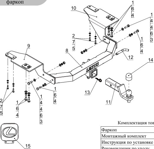 Фаркоп на Lexus GX460 2009-2019 с накладкой с надписью Lexus без подрезки бампера. Тип шара: E (шаровый узел под американский квадрат). Нагрузки: 1800/120 кг