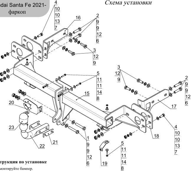 Фаркоп на Hyundai Santa Fe 2021-2023. Требуется подрезка бампера. Тип шара: A. Нагрузки: 1200/75 кг