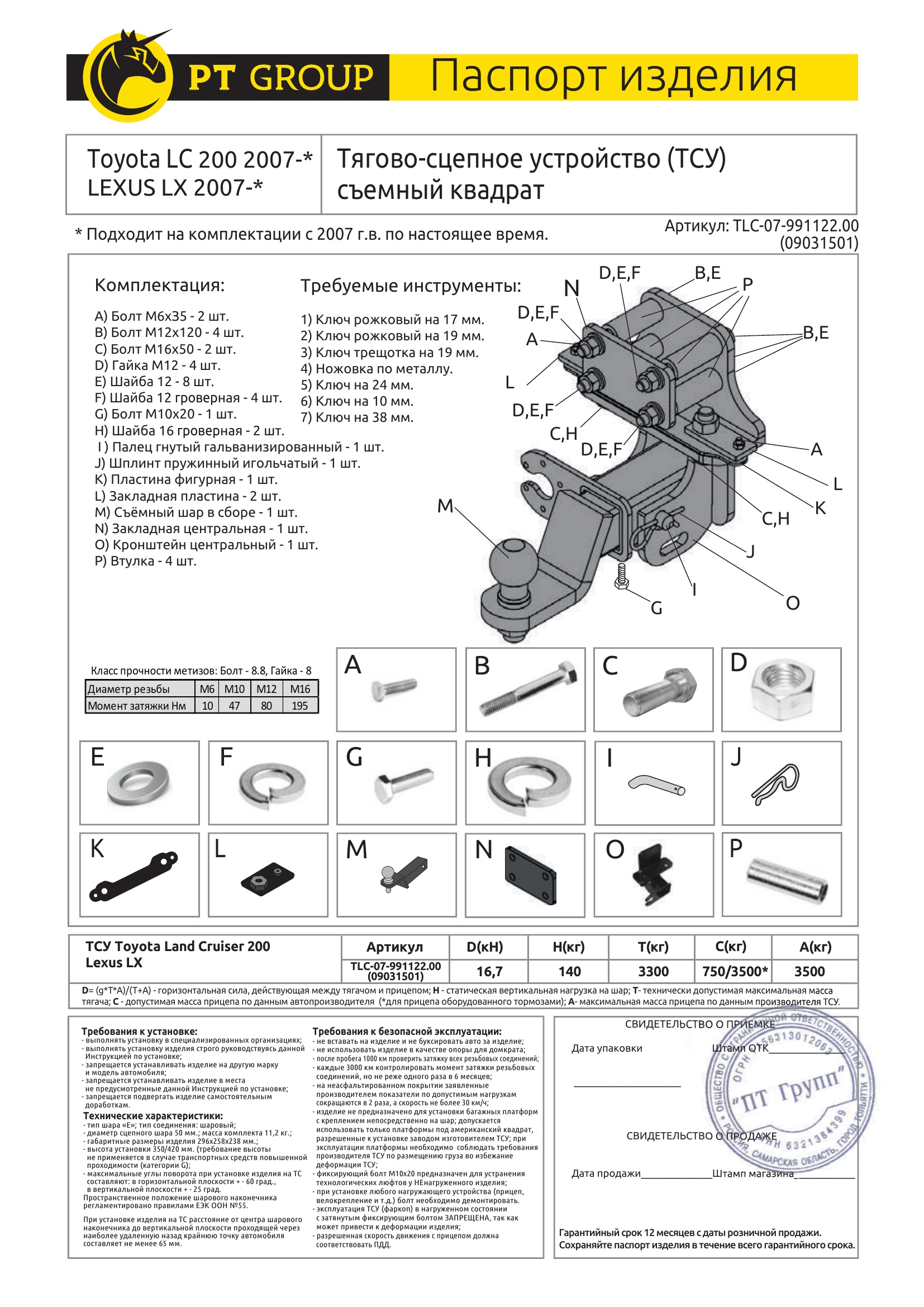 Фаркоп на Toyota Land Cruiser 200, в т.ч. TRD 2007-2021, Lexus LX 2007-2022 без подрезки бампера. Тип шара: E (легкосъемный шар под квадрат). Нагрузки: 3300/140 кг, масса фаркопа 11,2 кг (без электрики в комплекте)