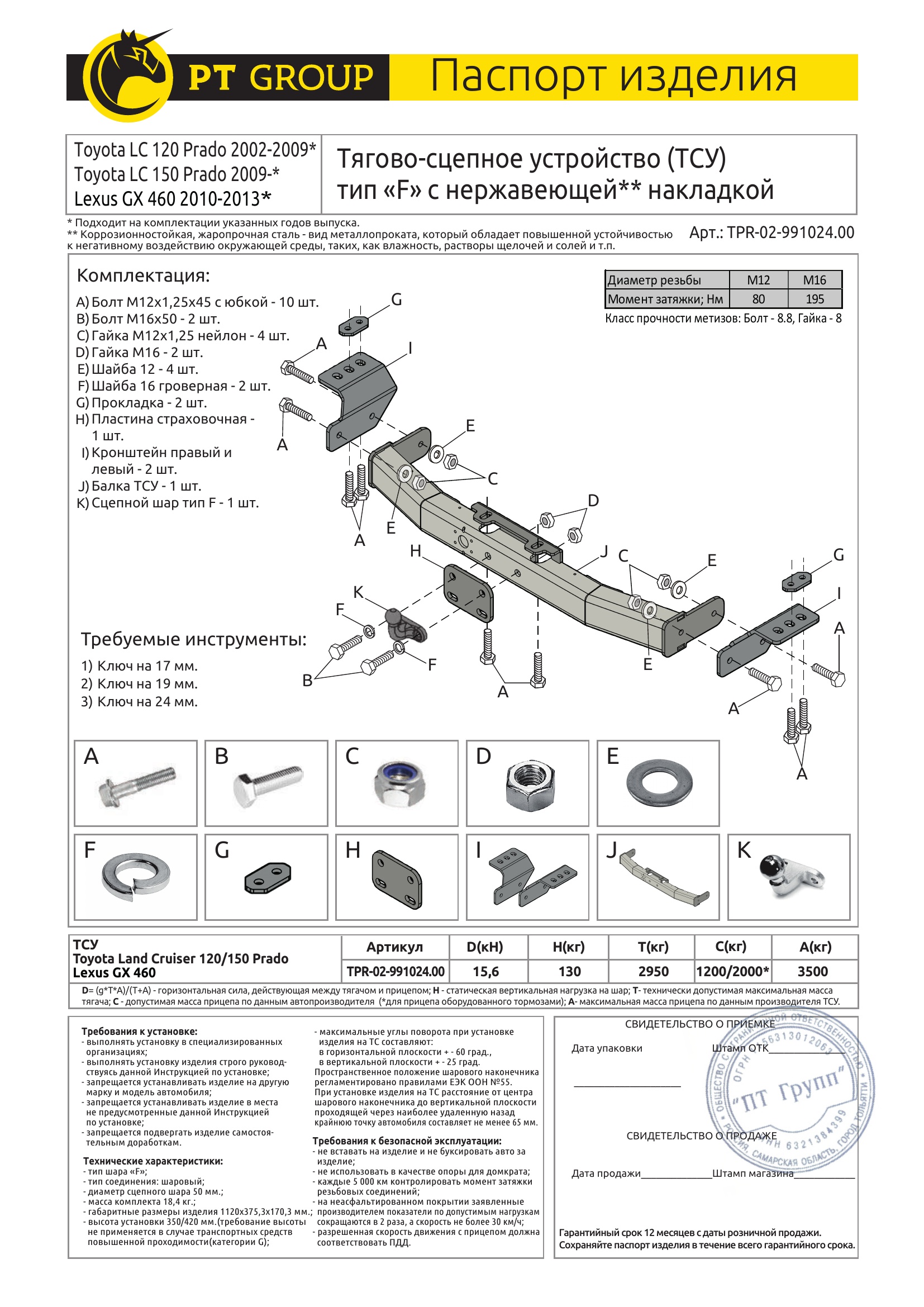 Фаркоп с нержавеющей накладкой на Toyota Land Cruiser Prado J120 2003-2009, J150 2009-2023, Lexus GX 470 2003-2009, GX 460 2009-2023 без подрезки бампера. Тип шара: F. Нагрузки: 3500/130 кг, масса фаркопа 13 кг (без электрики в комплекте)