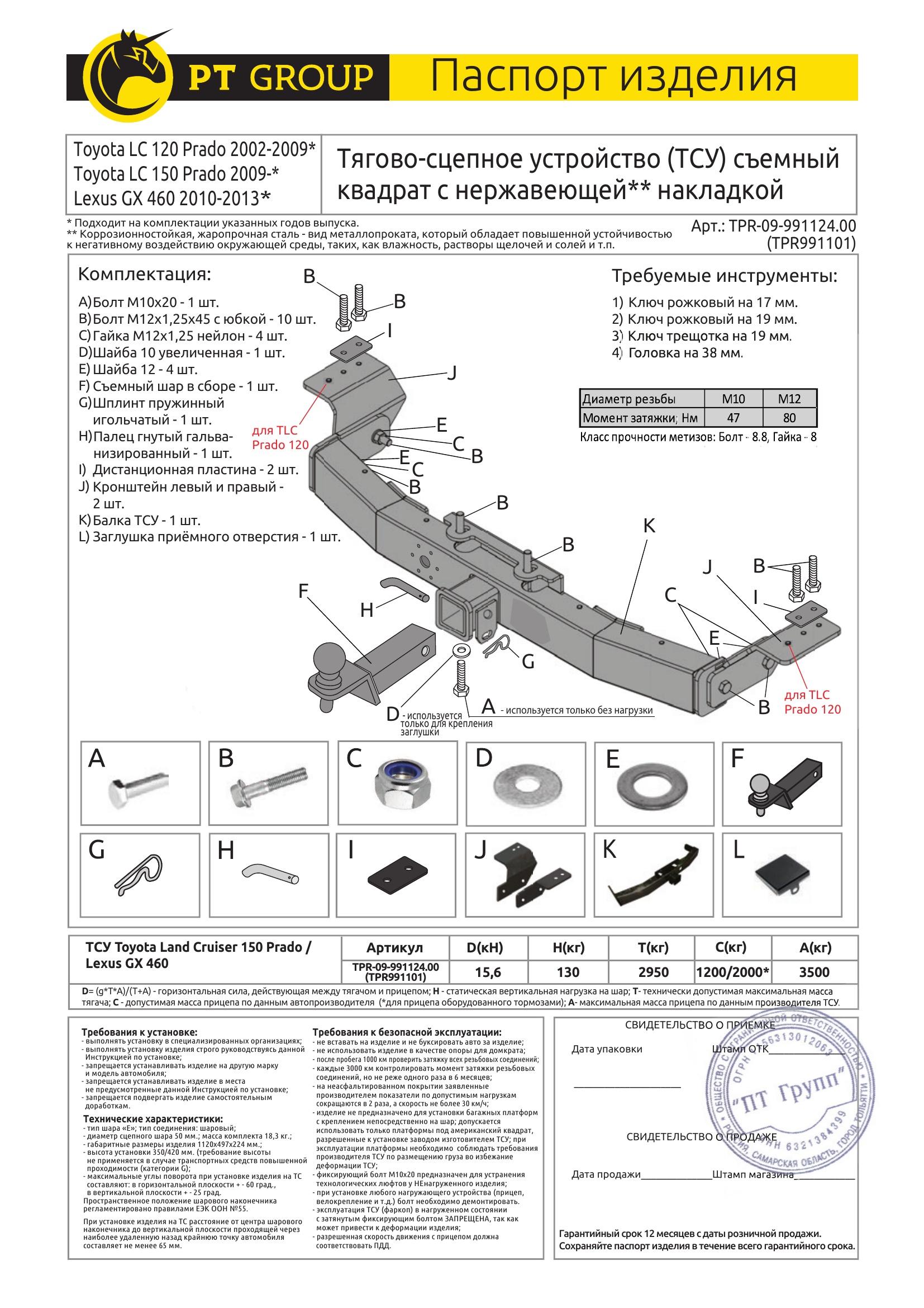 Фаркоп с нержавеющей накладкой на Toyota Land Cruiser Prado J120 2003-2009, J150 2009-2023, Lexus GX 470 2003-2009, GX 460 2009-2023 без подрезки бампера. Тип шара: E (легкосъемный шар под квадрат). Нагрузки: 3500/130 кг, масса фаркопа 18,3 кг (без электрики в комплекте)