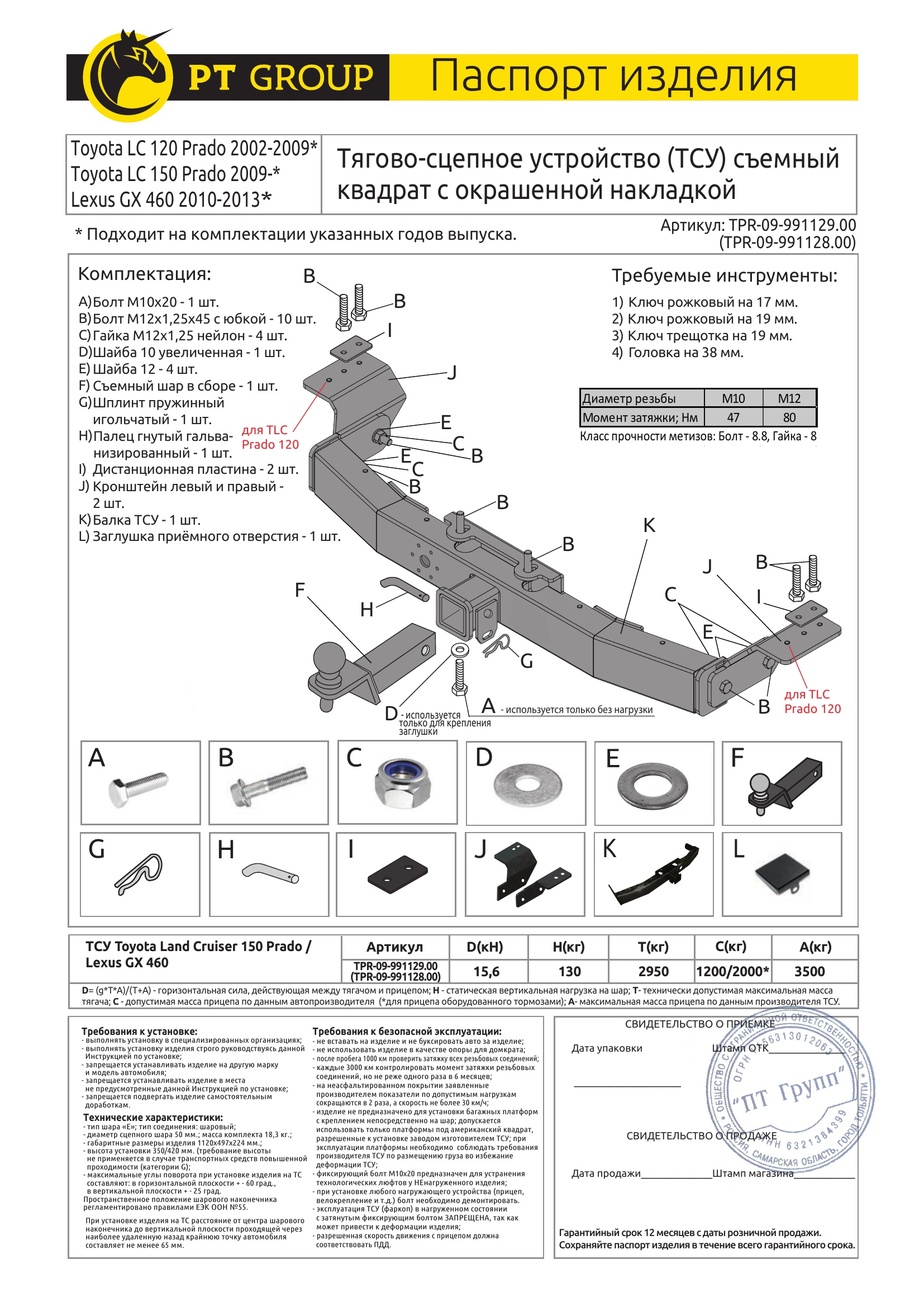 Фаркоп с окрашенной накладкой на Toyota Land Cruiser Prado J120 2003-2009, J150 2009-2023, Lexus GX 470 2003-2009, GX 460 2009-2023 без подрезки бампера. Тип шара: E (легкосъемный шар под квадрат). Нагрузки: 3500/130 кг, масса фаркопа 18,3 кг (без электрики в комплекте)