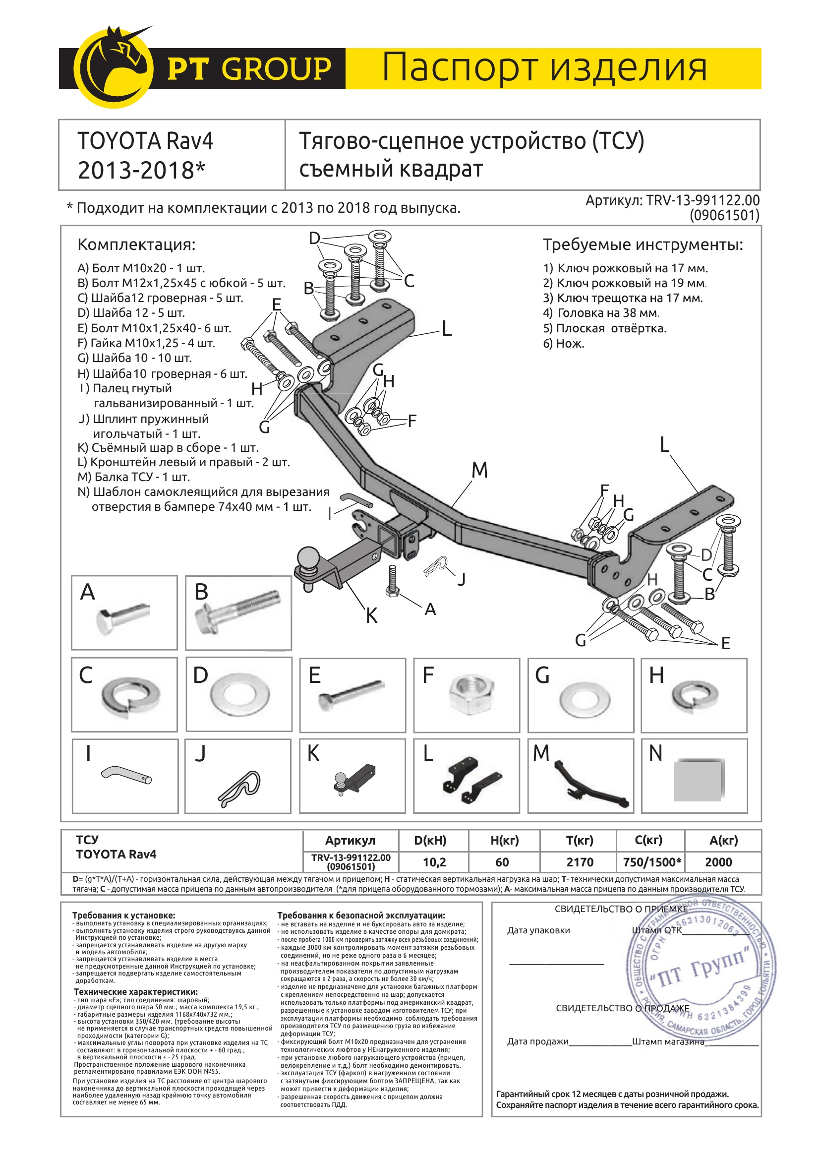 Фаркоп на Toyota RAV4 2013-2019. Требуется подрезка бампера. Тип шара: E (легкосъемный шар под квадрат). Нагрузки: 1500/60 кг, масса фаркопа 19,5 кг (без электрики в комплекте, не комплектуется заглушкой)