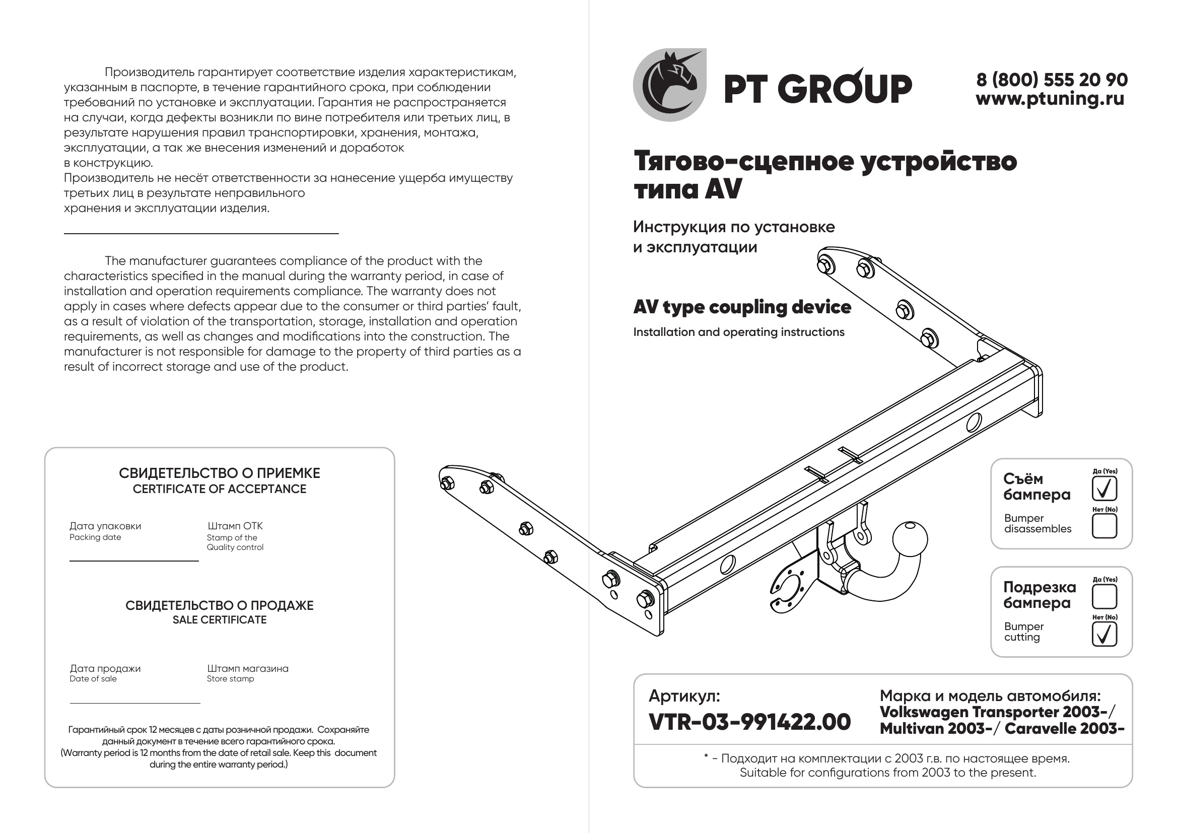 Фаркоп на Volkswagen Transporter T5 2003-2015, Transporter T6 2015-2024, Volkswagen Caravelle T5 2003-2015, Caravelle T6 2015-2024, Volkswagen Multivan T5 2003-2015, Multivan T6 2015-2022 без подрезки бампера. Тип шара: AV (вертикально съемный с ключом). Нагрузки: 3500/150 кг (без электрики в комплекте)
